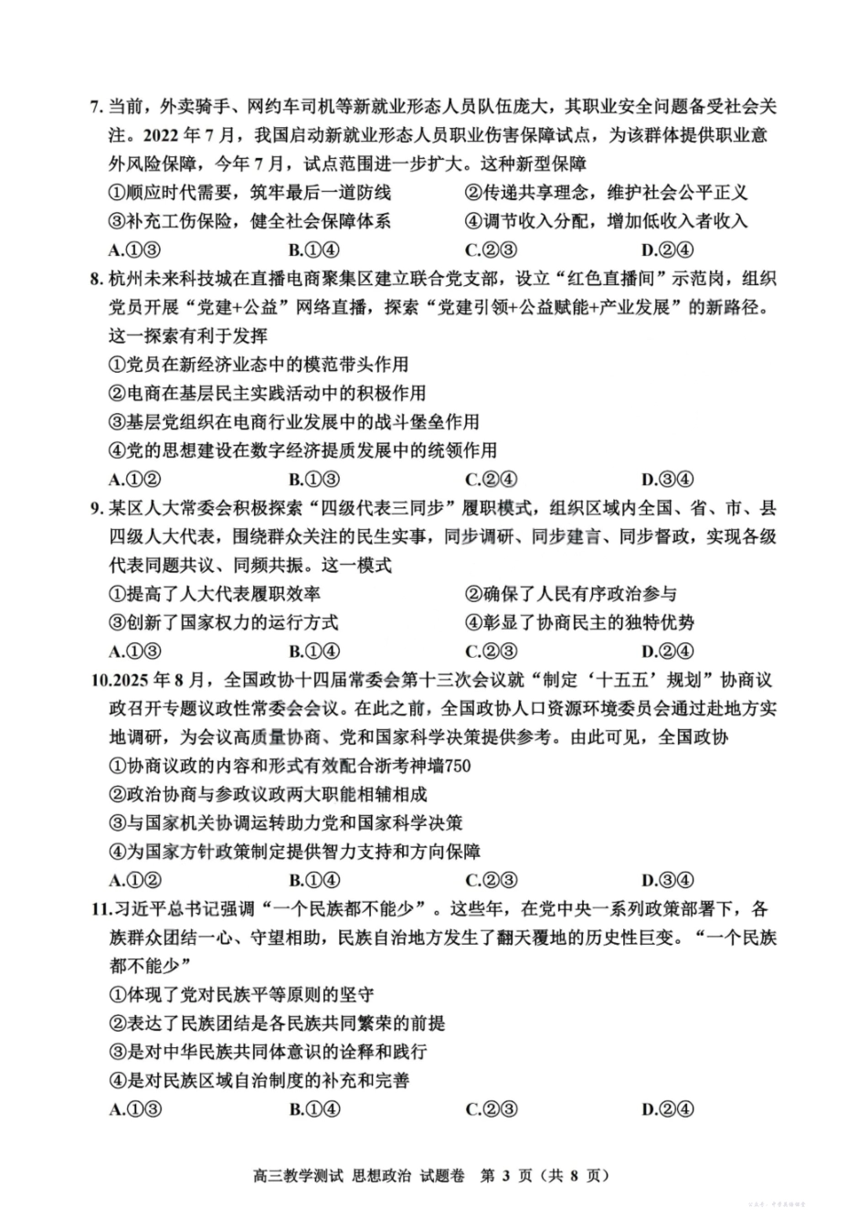 2025年12月嘉兴高三教学测试(嘉兴一模)政治.pdf_第3页