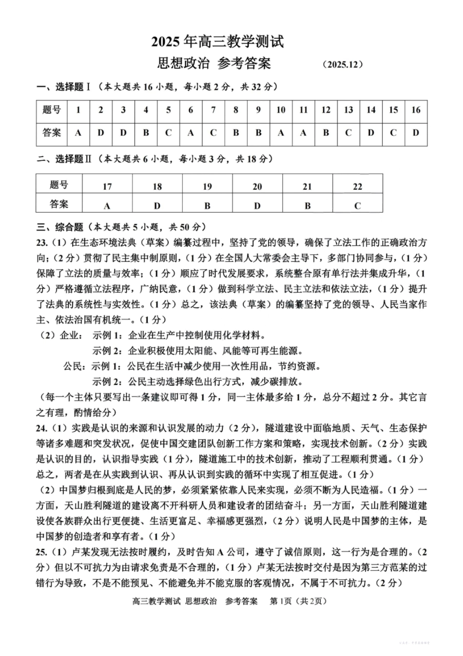 2025年12月嘉兴高三教学测试(嘉兴一模)政治答案.pdf_第1页