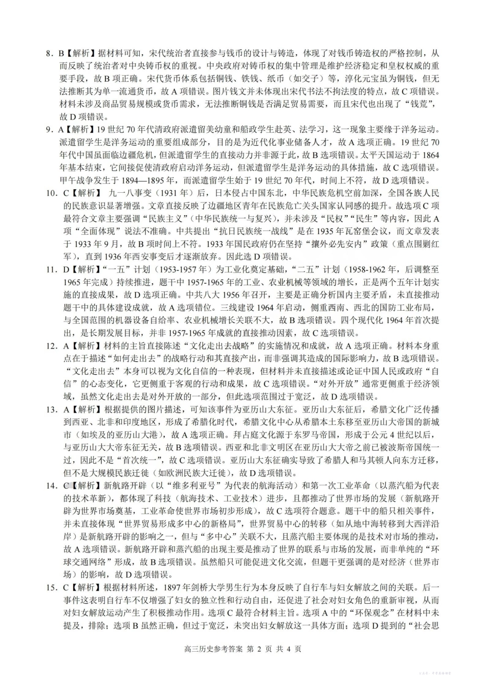 2025学年第一学期浙江省县域教研联盟高三年级模拟考试历史答案.pdf_第2页