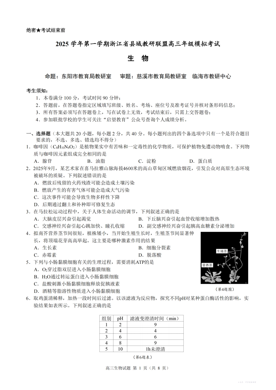 2025学年第一学期浙江省县域教研联盟高三年级模拟考试生物.pdf_第1页