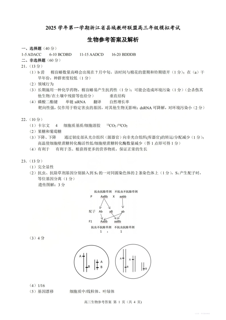 2025学年第一学期浙江省县域教研联盟高三年级模拟考试生物答案.pdf_第1页