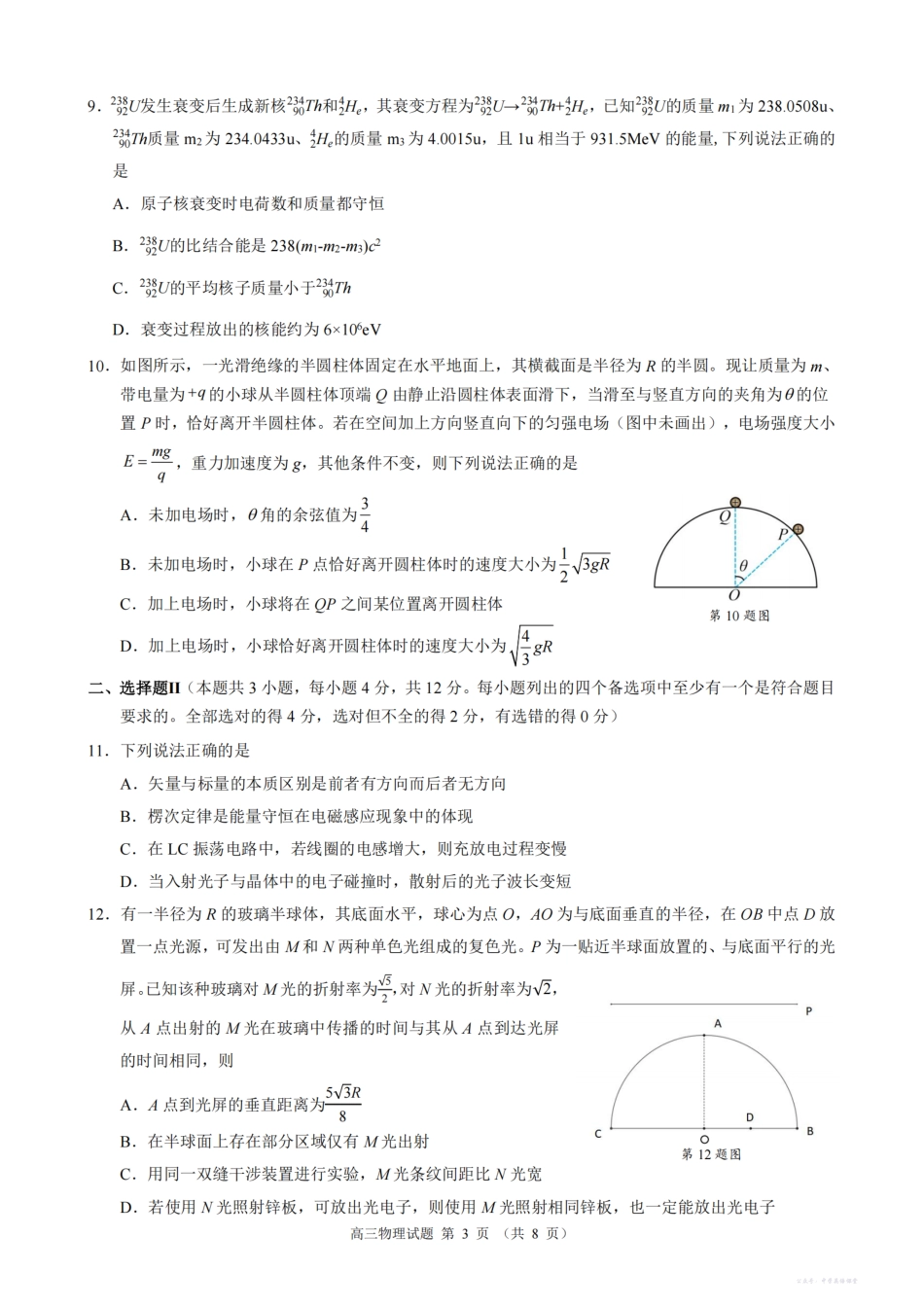 2025学年第一学期浙江省县域教研联盟高三年级模拟考试物理.pdf_第3页