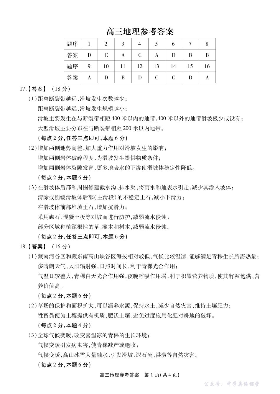 2025一2026学年鼎尖名校第六届逐梦星辰联考地理答案.pdf_第1页
