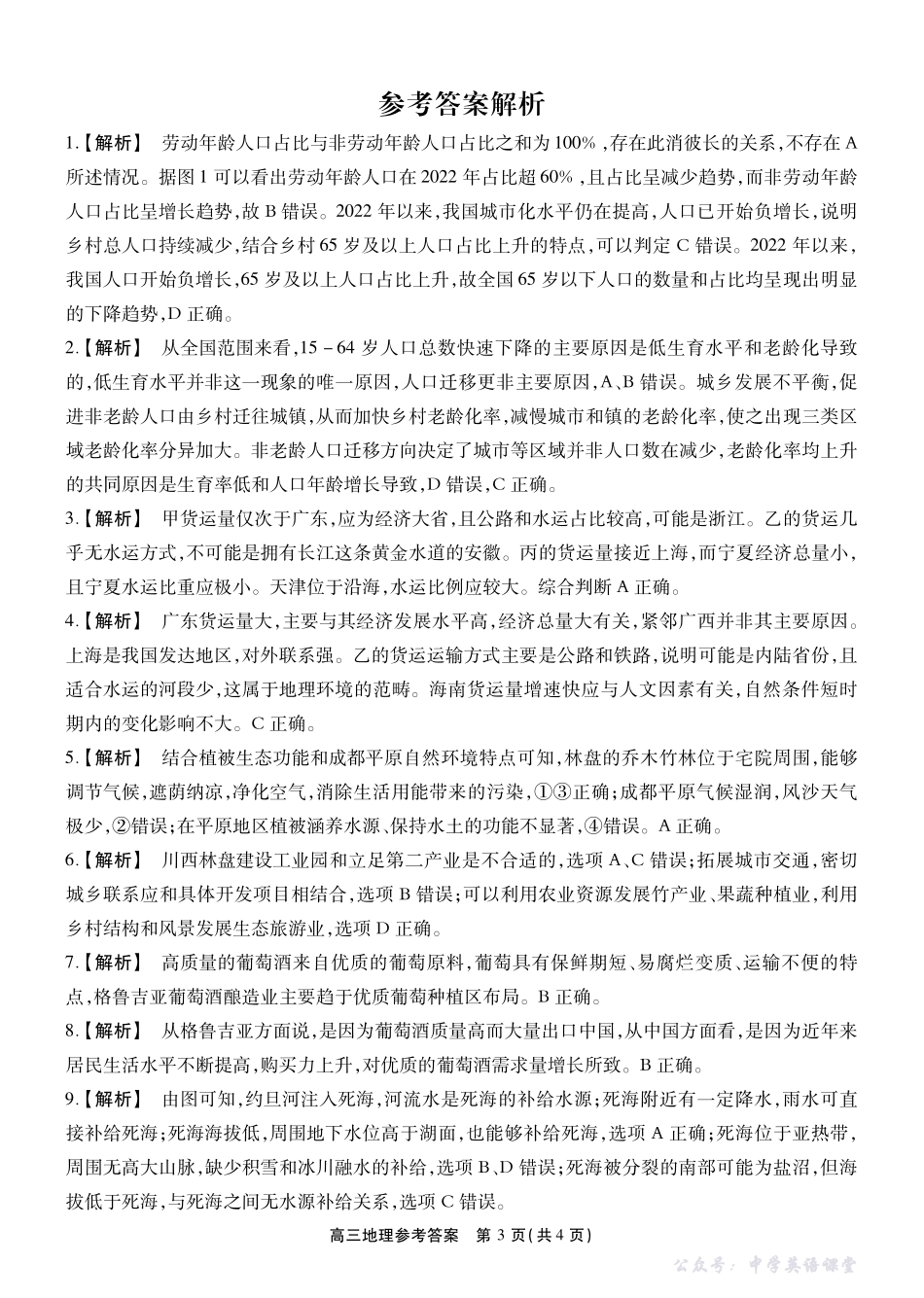 2025一2026学年鼎尖名校第六届逐梦星辰联考地理答案.pdf_第3页