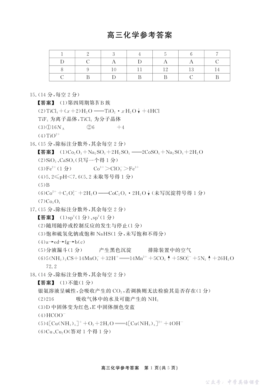 2025一2026学年鼎尖名校第六届逐梦星辰联考化学答案.pdf_第1页