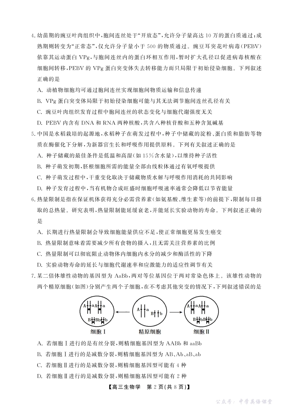 2025一2026学年鼎尖名校第六届逐梦星辰联考生物.pdf_第2页