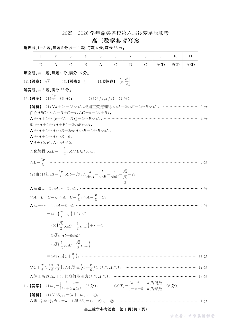 2025一2026学年鼎尖名校第六届逐梦星辰联考数学答案.pdf_第1页