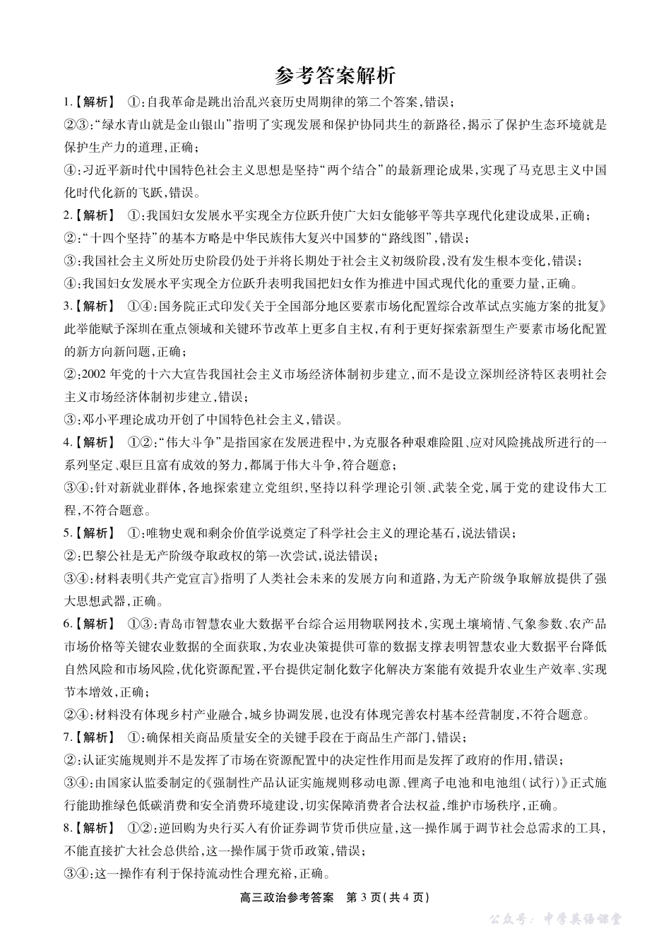 2025一2026学年鼎尖名校第六届逐梦星辰联考政治答案.pdf_第3页