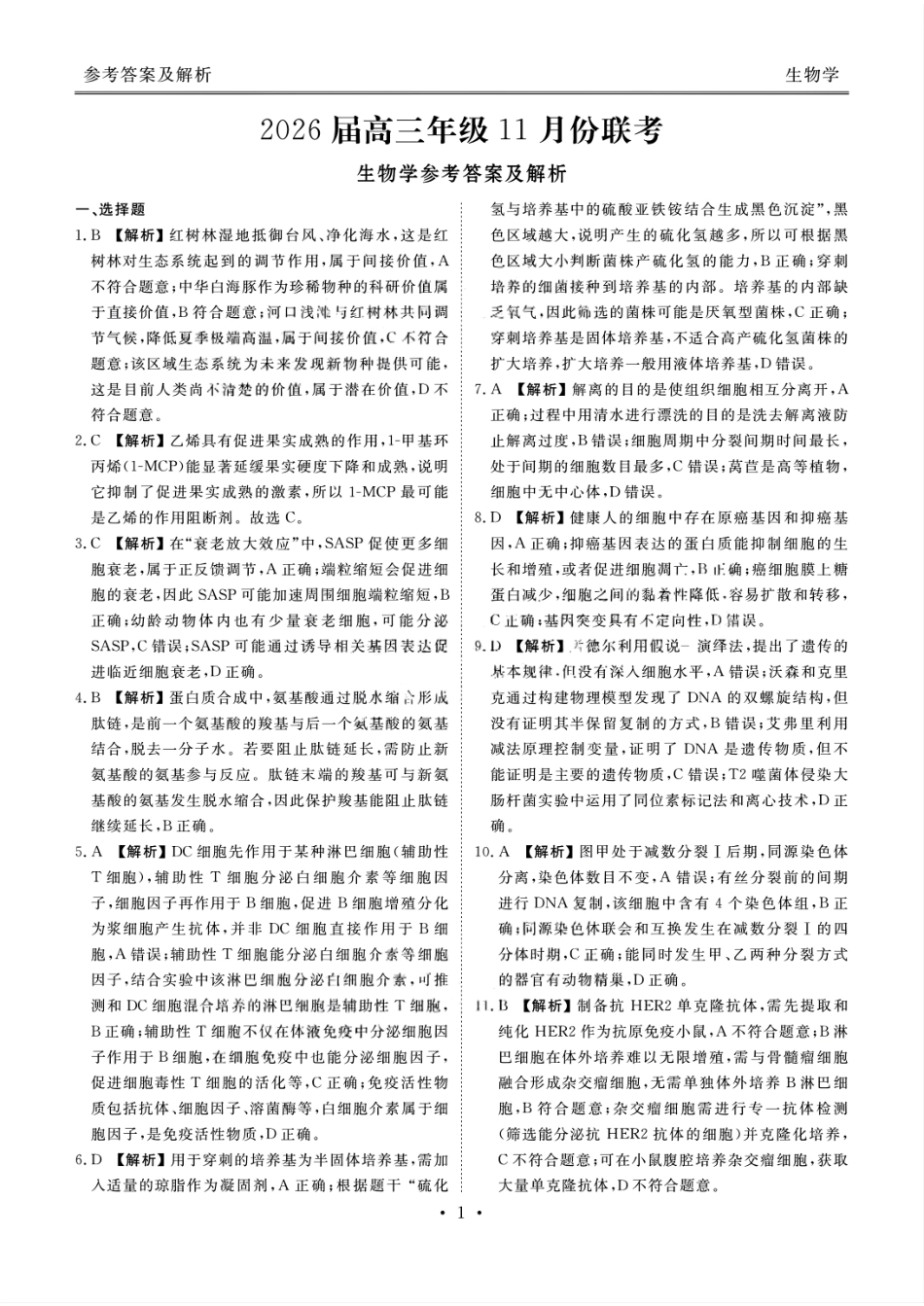 2026届广东衡水金卷高三上学期11月模拟预测联考生物答案.pdf_第1页