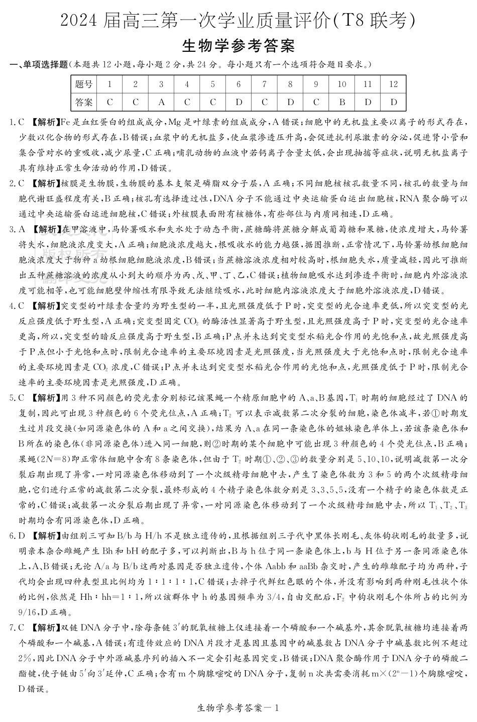 T8联考：生物答案.pdf_第1页
