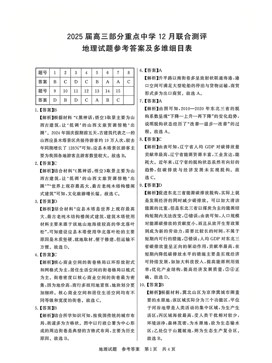 T8联考2025届高三12月地理答案.pdf_第1页