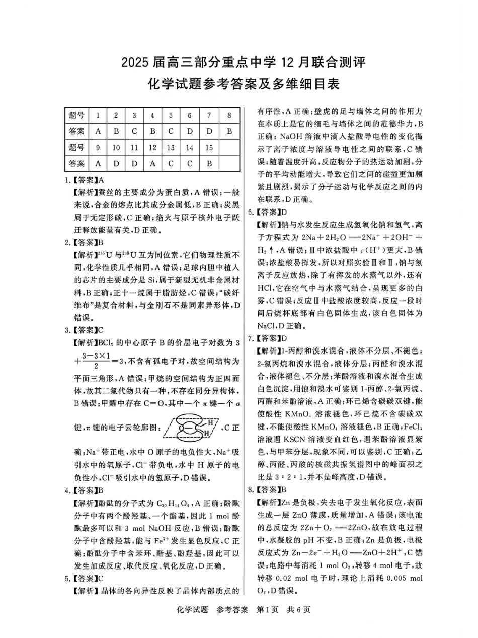 T8联考2025届高三12月化学答案.pdf_第1页