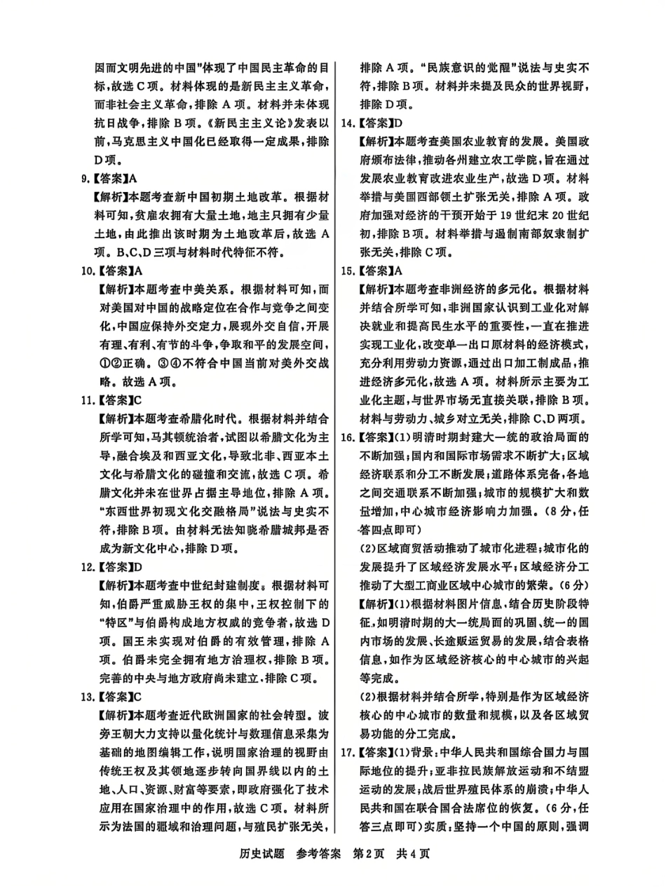 T8联考2025届高三12月历史答案.pdf_第2页