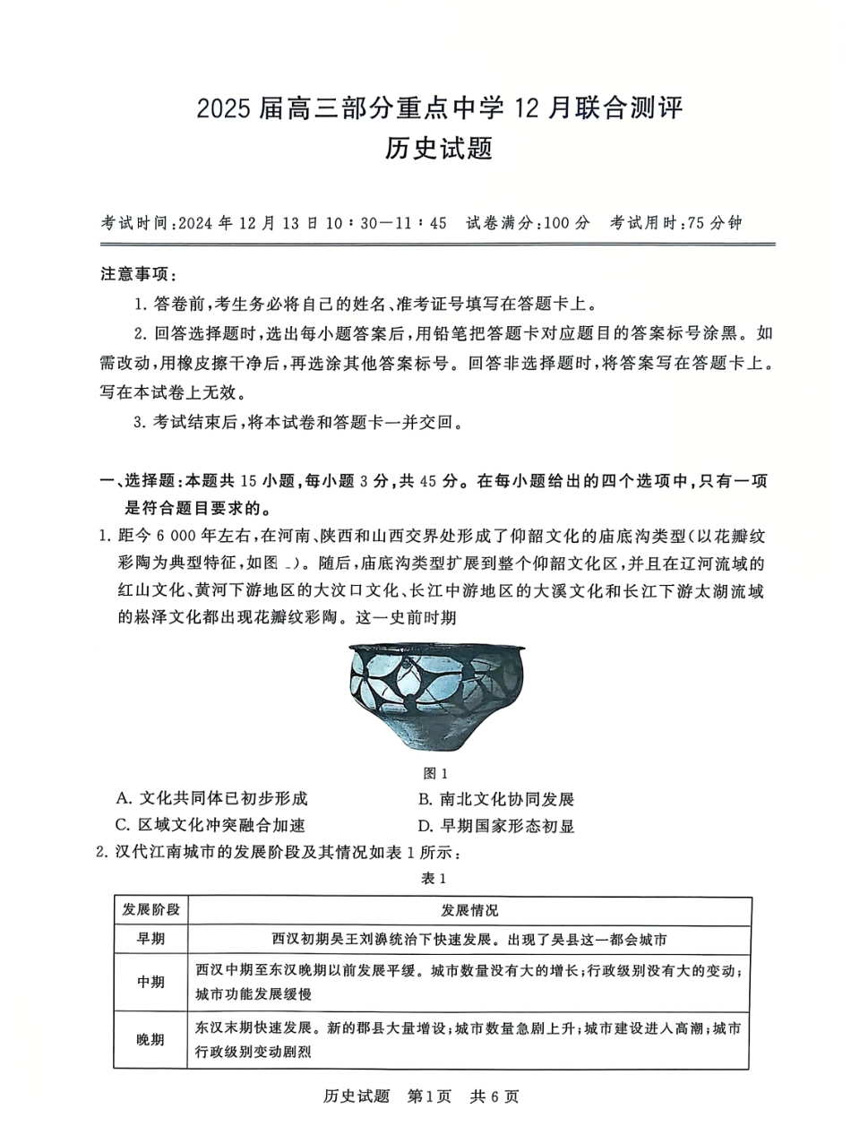 T8联考2025届高三12月历史试卷.pdf_第1页