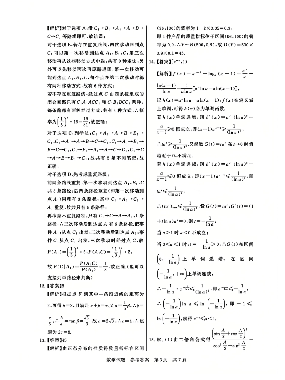 T8联考2025届高三12月数学答案.pdf_第3页