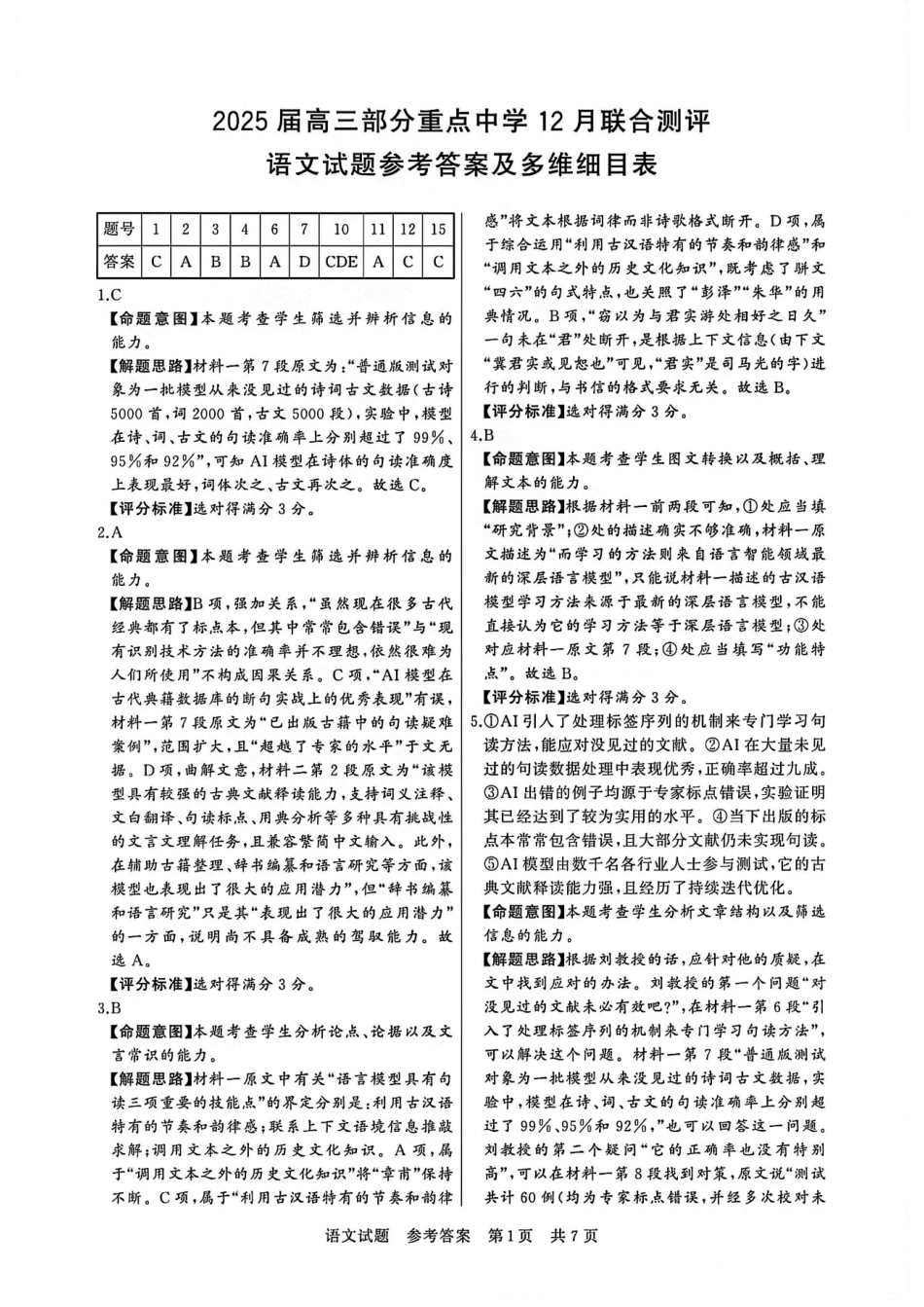T8联考2025届高三12月语文答案.pdf_第1页