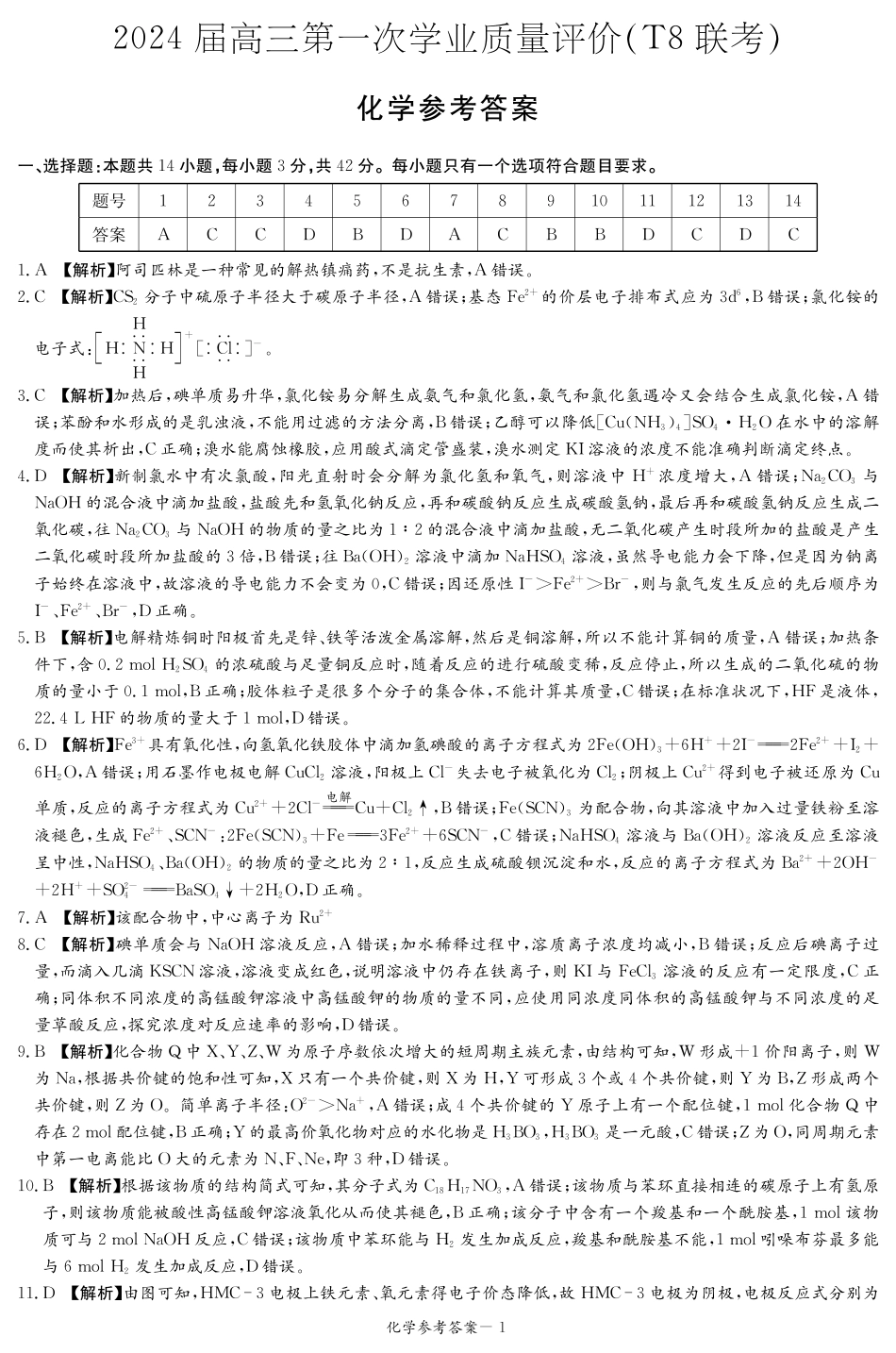 T8联考化学答案.pdf_第1页