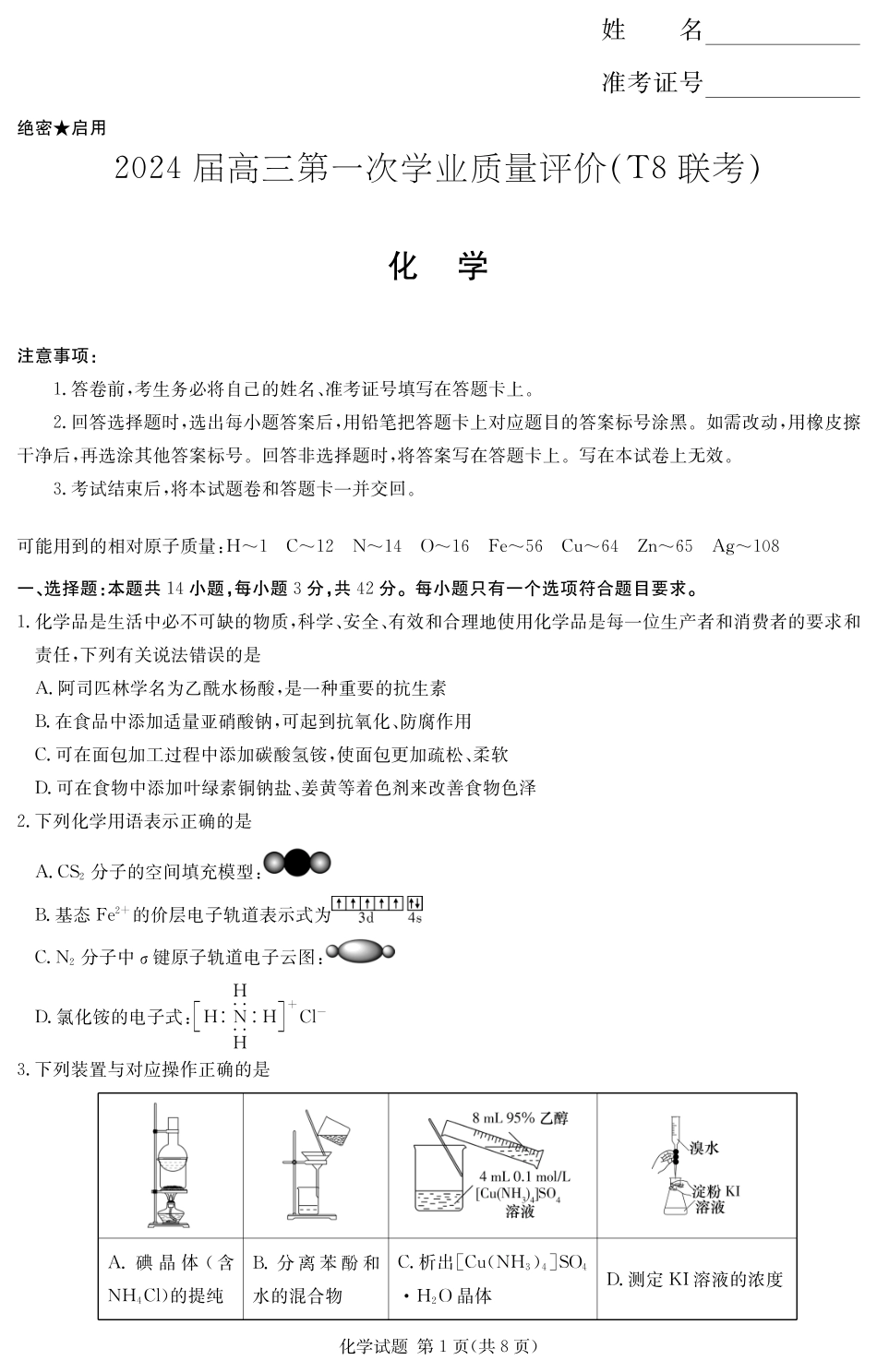 T8联考化学试题.pdf_第1页