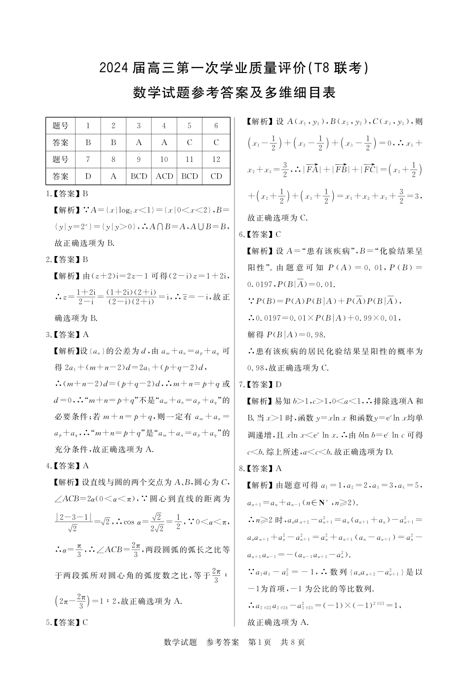 T8联考数学答案.pdf_第1页