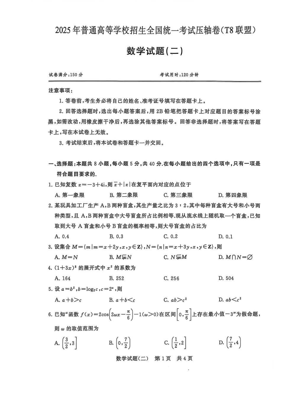T8联盟2025届高三5月高考压轴卷(二)-数学试卷.pdf_第1页