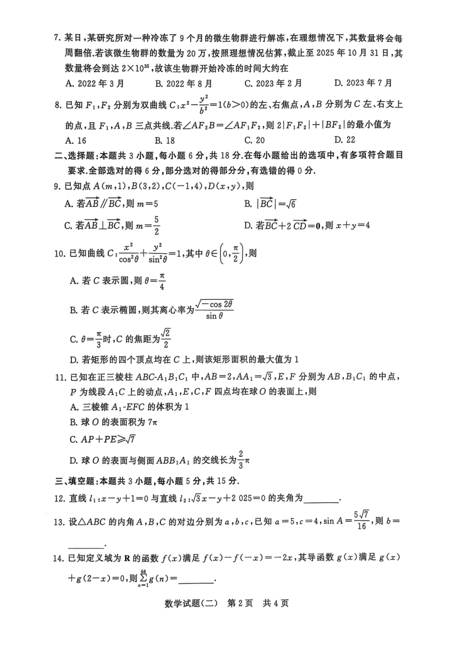 T8联盟2025届高三5月高考压轴卷(二)-数学试卷.pdf_第2页