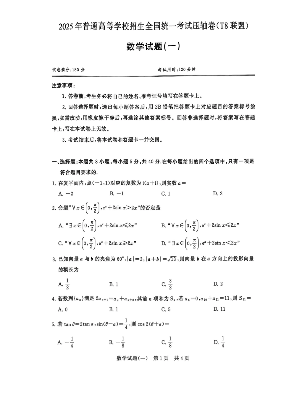 T8联盟2025届高三5月高考压轴卷(一)-数学试卷.pdf_第1页