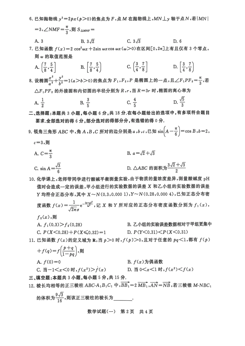 T8联盟2025届高三5月高考压轴卷(一)-数学试卷.pdf_第2页