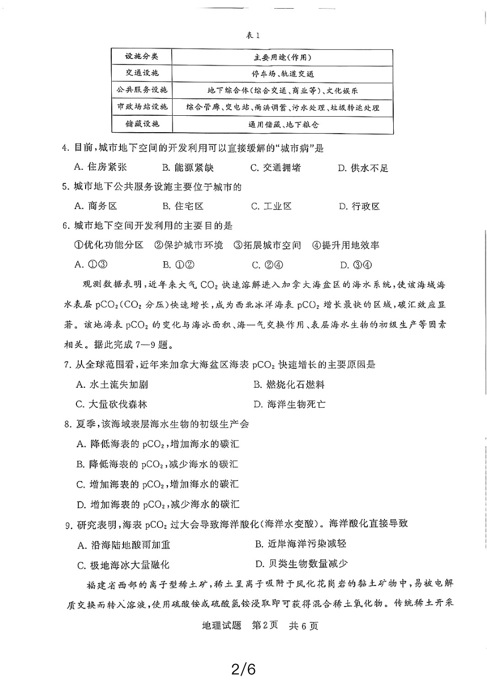 八省八校T8联考2024届高三下学期3月第二次学业质量评价试题地理含解析.pdf_第2页