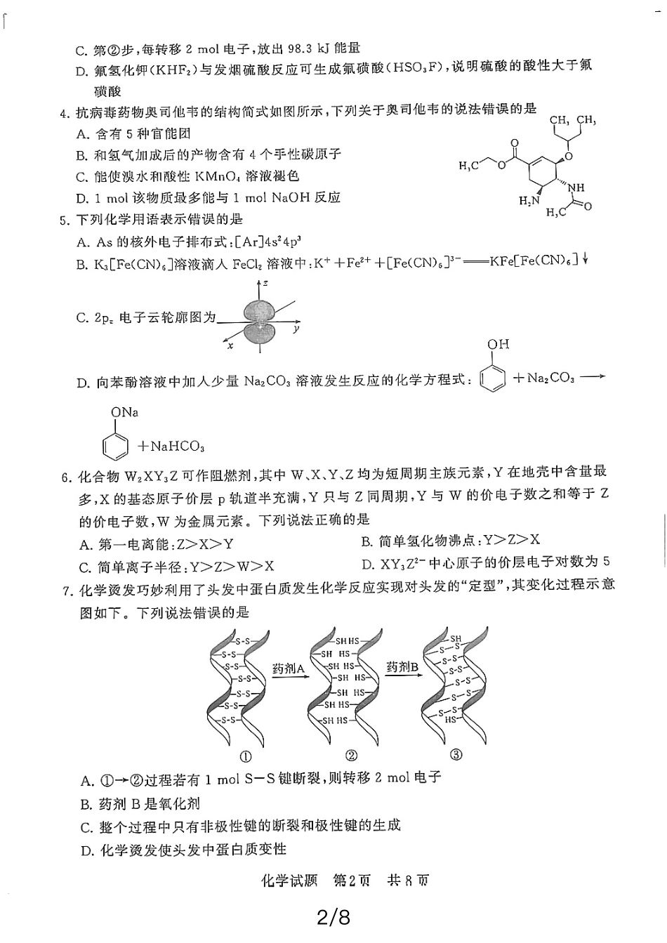 八省八校T8联考2024届高三下学期3月第二次学业质量评价试题化学含解析.pdf_第2页