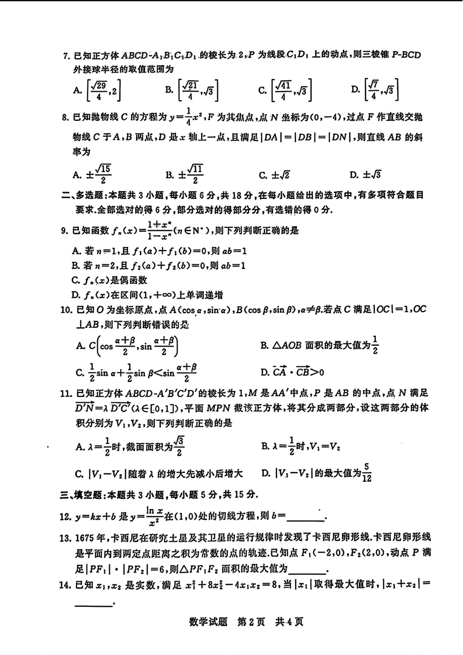 八省八校T8联考2024届高三下学期3月第二次学业质量评价试题数学含解析.pdf_第2页
