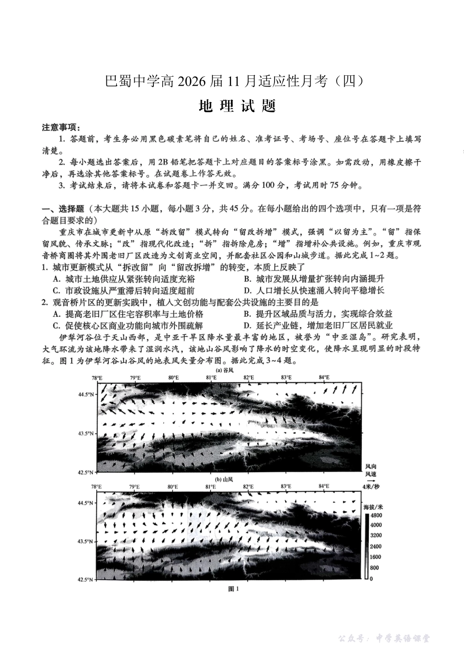 巴蜀中学2026届高考适应性月考卷(四)地理.pdf_第1页