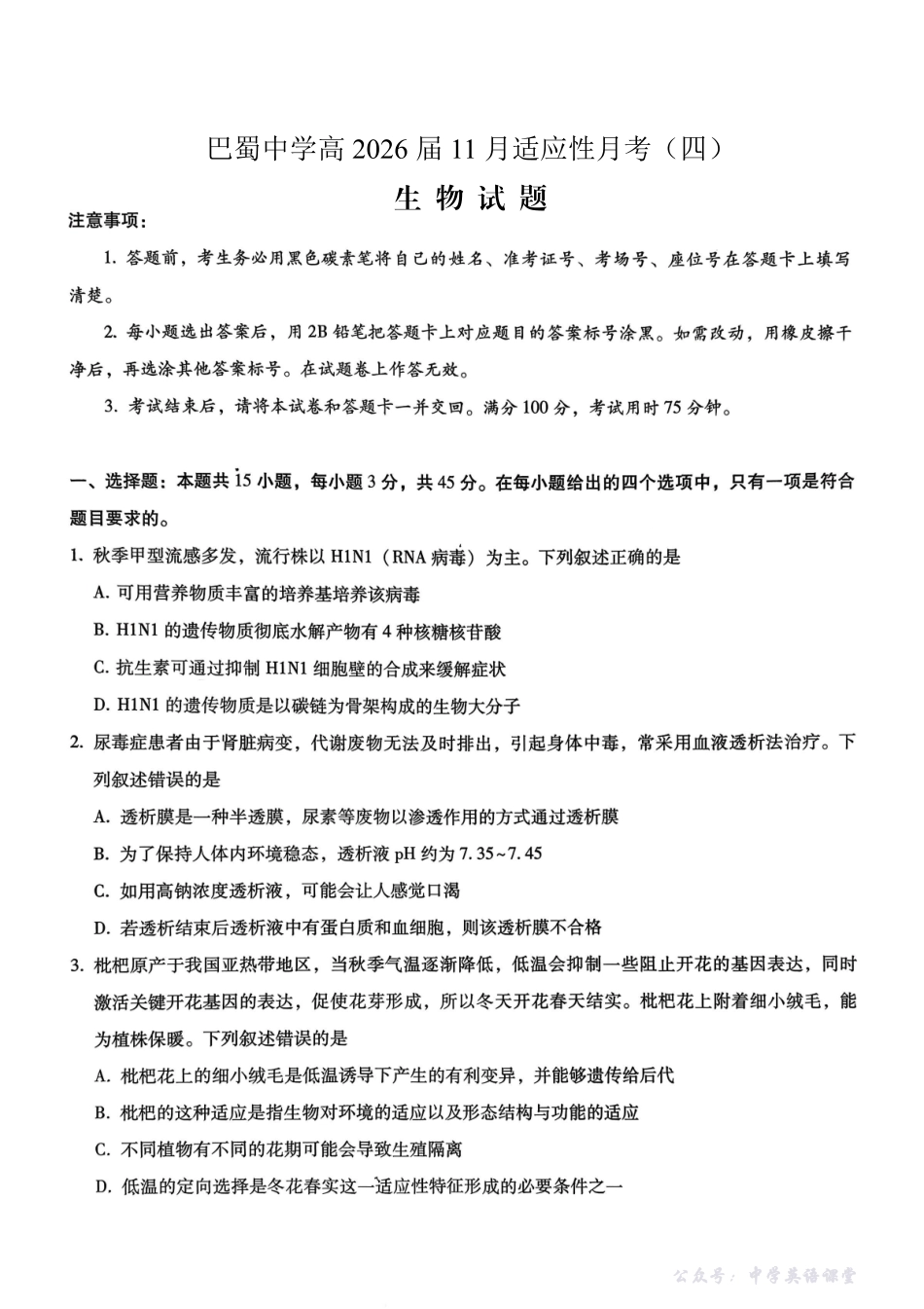 巴蜀中学2026届高考适应性月考卷(四)生物.pdf_第1页