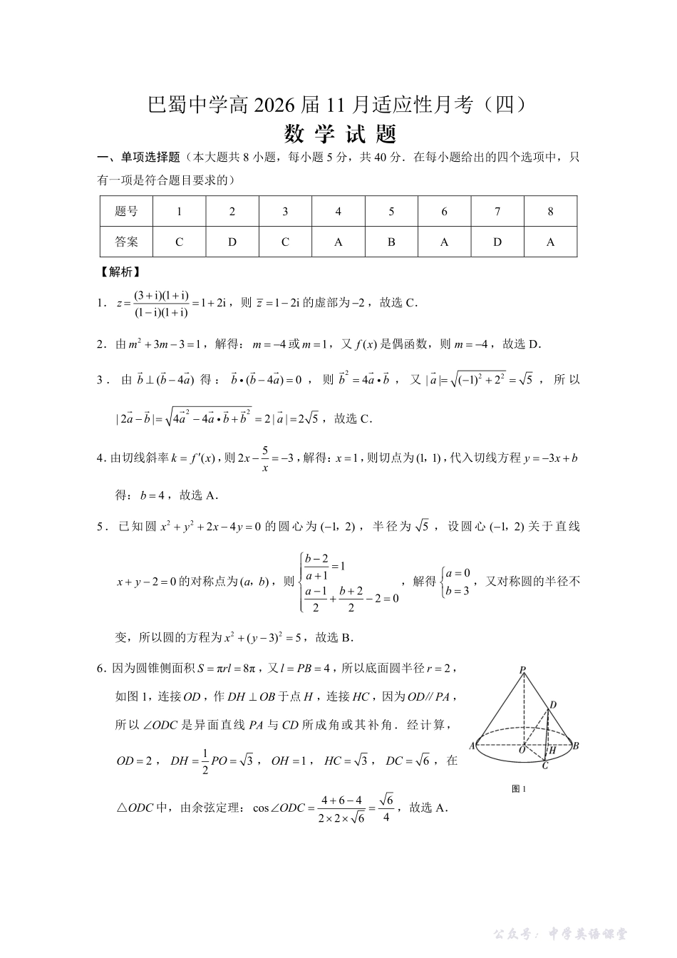 巴蜀中学2026届高考适应性月考卷(四)数学答案.pdf_第1页