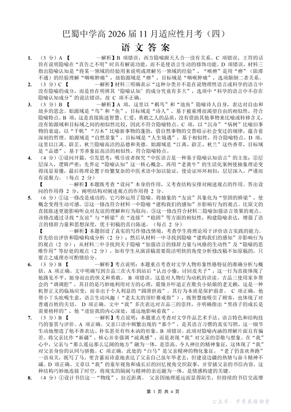 巴蜀中学2026届高考适应性月考卷(四)语文答案.pdf_第1页