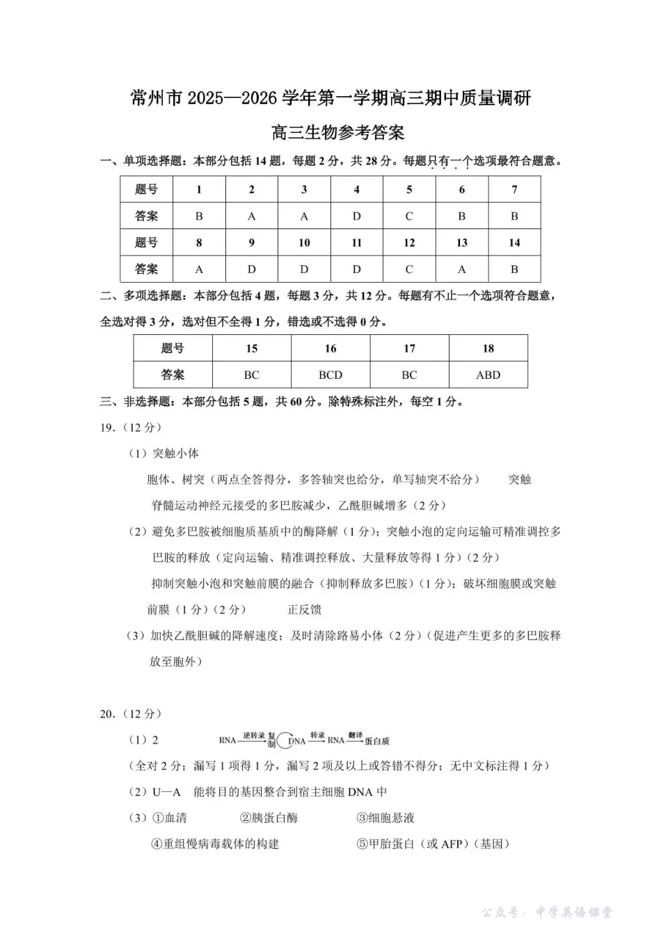 常州市2025-2026学年第一学期高三期中质量调研生物答案.pdf_第1页