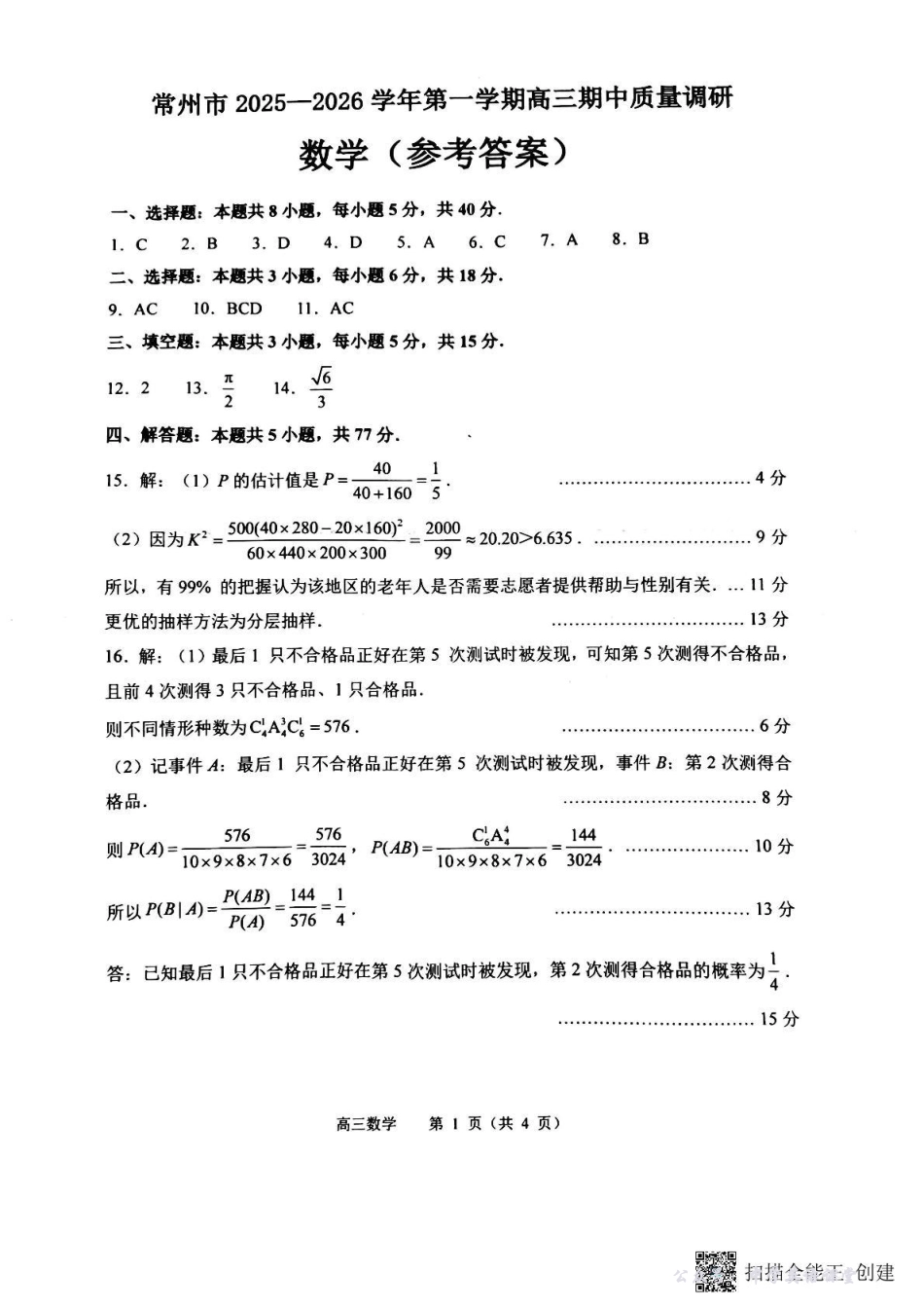 常州市2025-2026学年第一学期高三期中质量调研数学答案.pdf_第1页