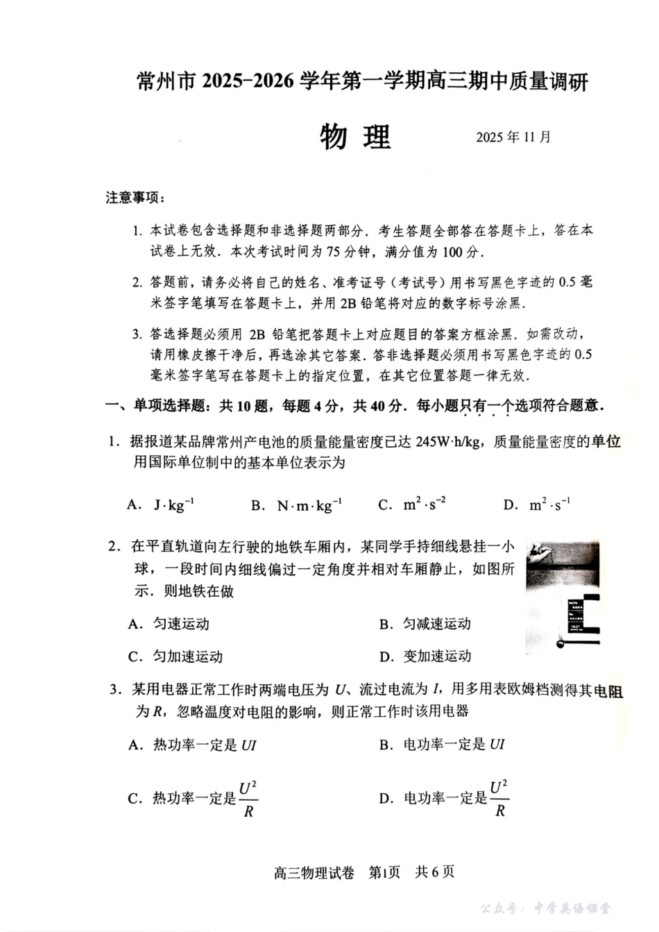 常州市2025-2026学年第一学期高三期中质量调研物理.pdf_第1页