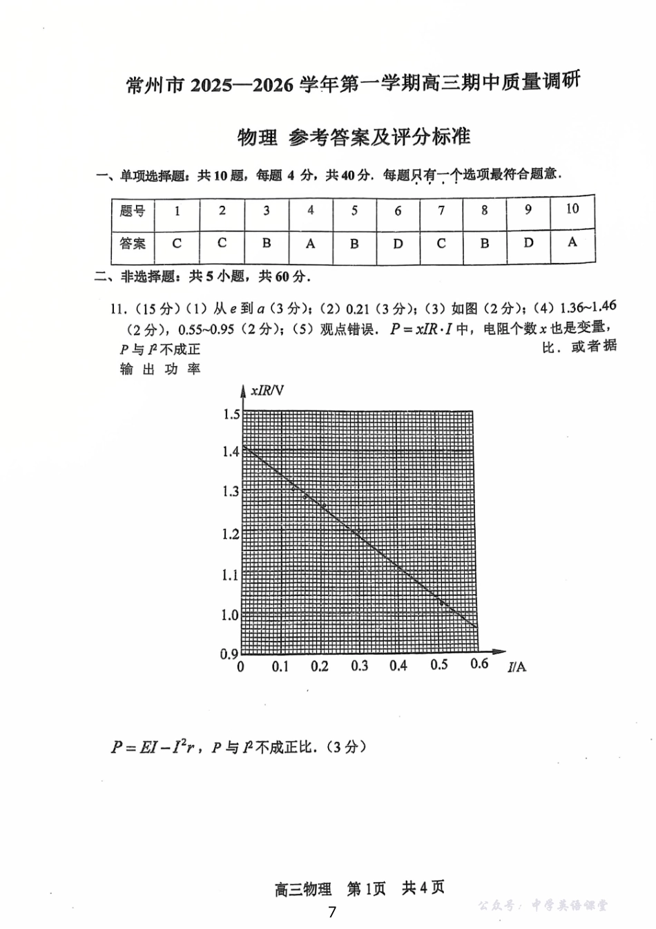 常州市2025-2026学年第一学期高三期中质量调研物理答案.pdf_第1页