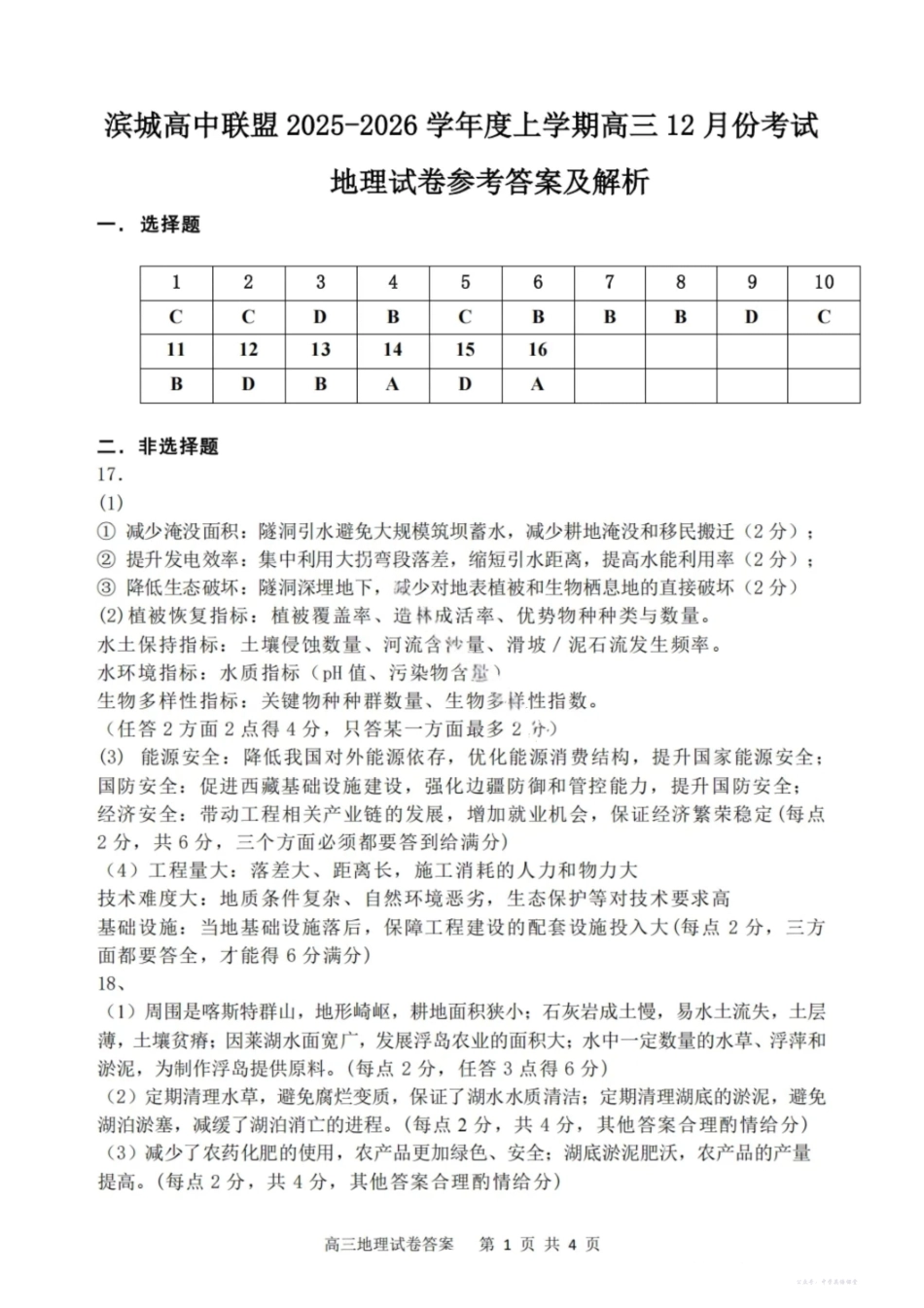 大连滨城高中联盟2025-2026学年度上学期高三期中Ⅱ考试地理答案.pdf_第1页