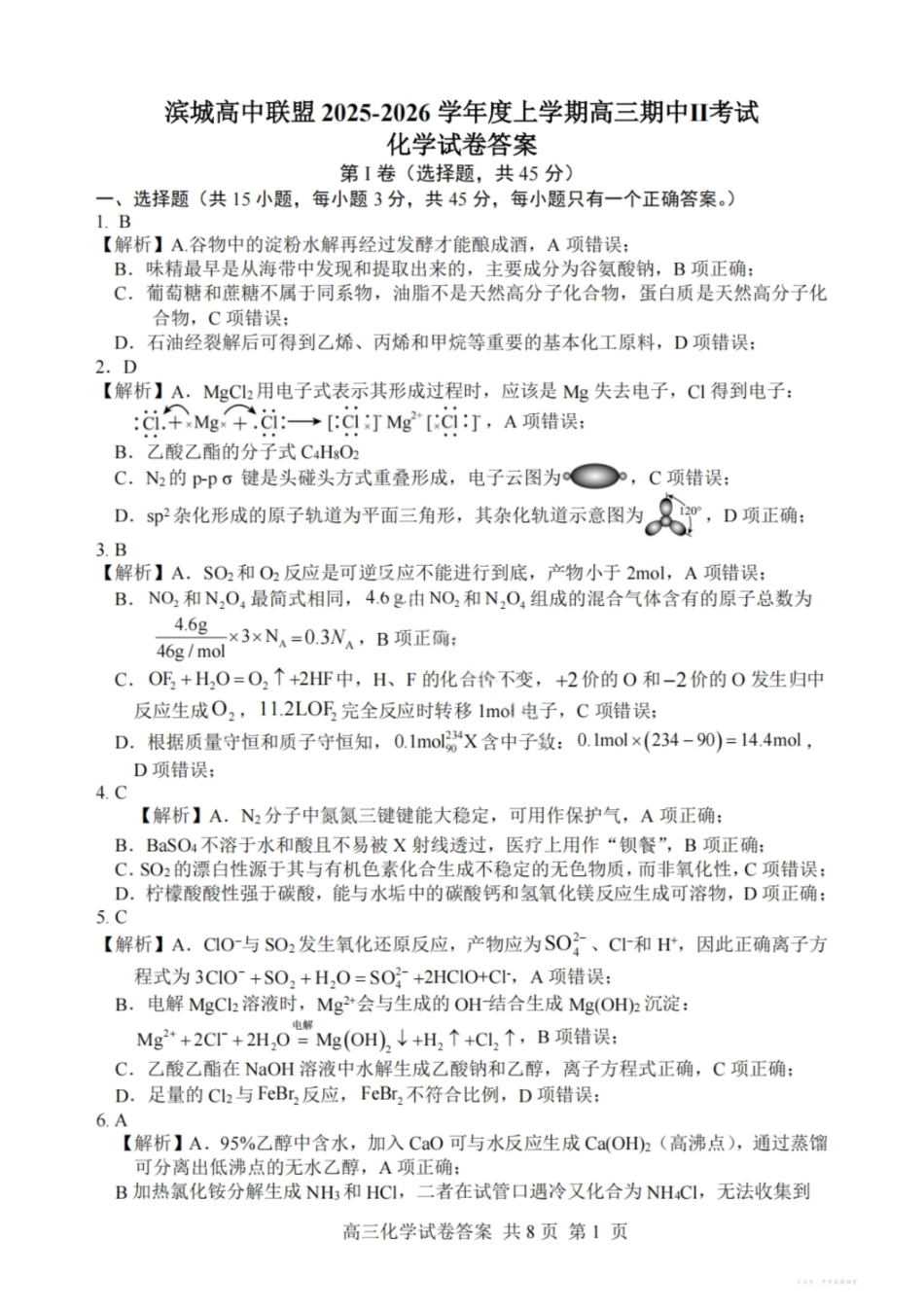 大连滨城高中联盟2025-2026学年度上学期高三期中Ⅱ考试化学答案.pdf_第1页