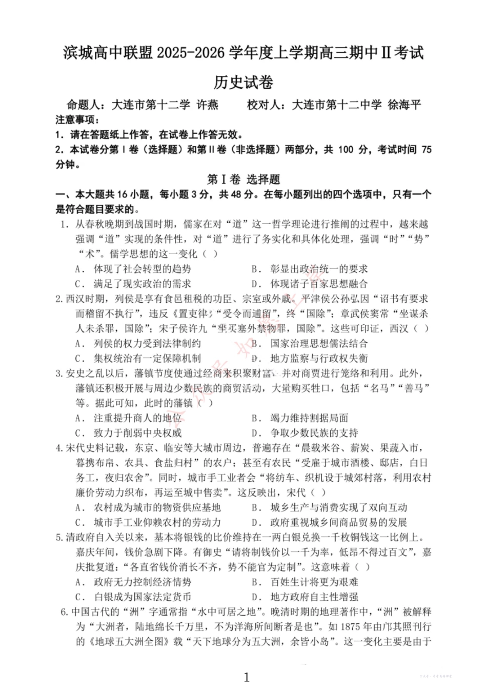 大连滨城高中联盟2025-2026学年度上学期高三期中Ⅱ考试历史.pdf_第1页