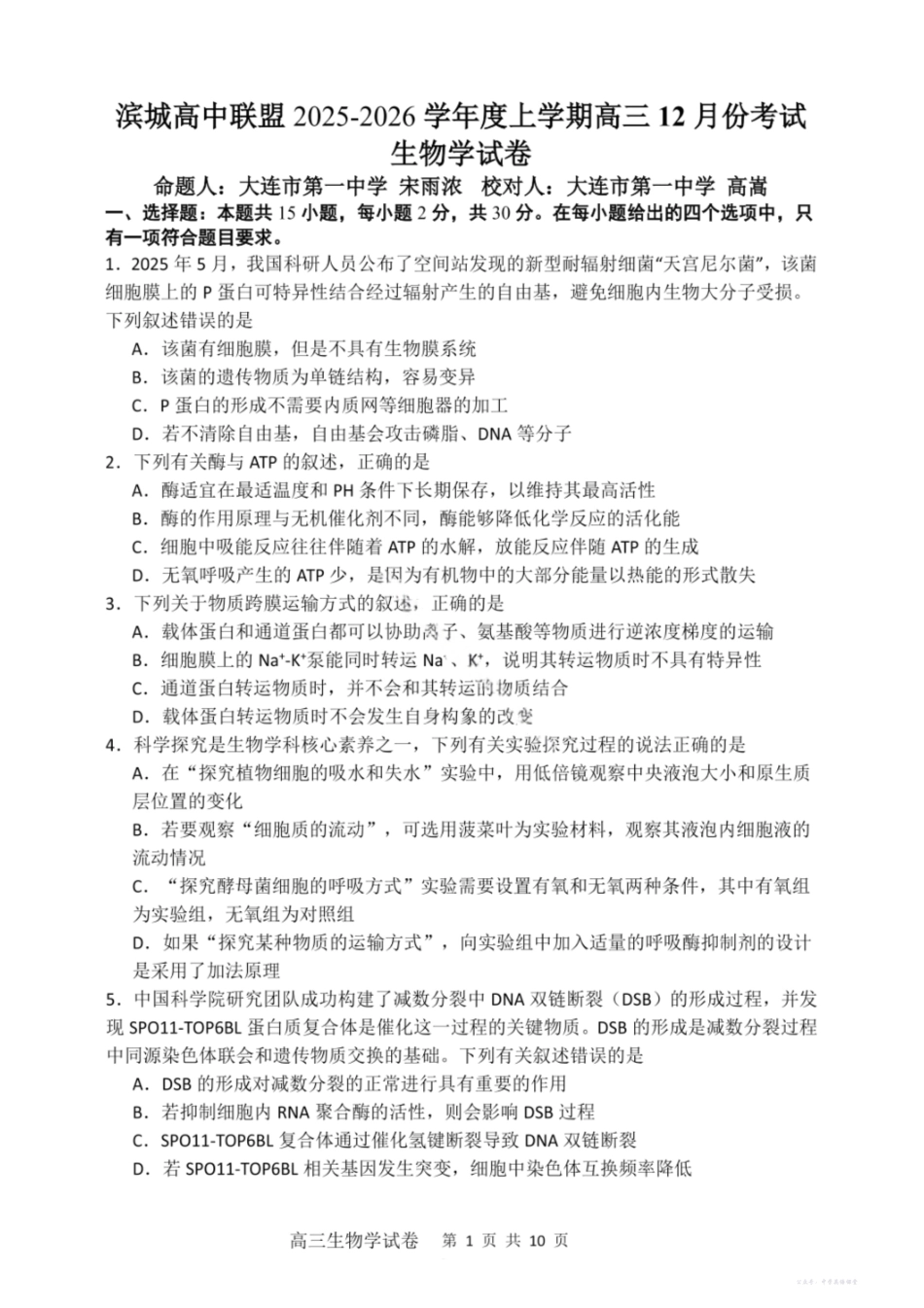 大连滨城高中联盟2025-2026学年度上学期高三期中Ⅱ考试生物.pdf_第1页