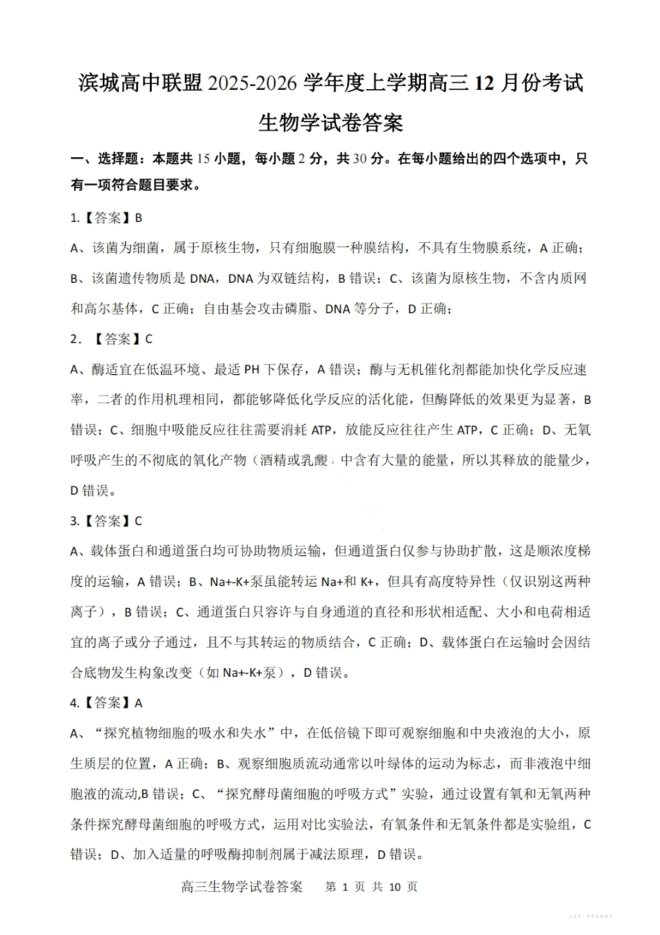 大连滨城高中联盟2025-2026学年度上学期高三期中Ⅱ考试生物答案.pdf_第1页