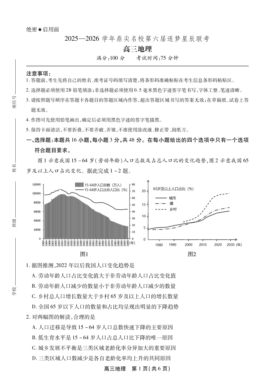 地理试卷(SY)安徽省鼎尖名校2025-2026学年第六届逐梦星辰暨高三年级上学期11月联考(11.27-11.28).pdf_第1页