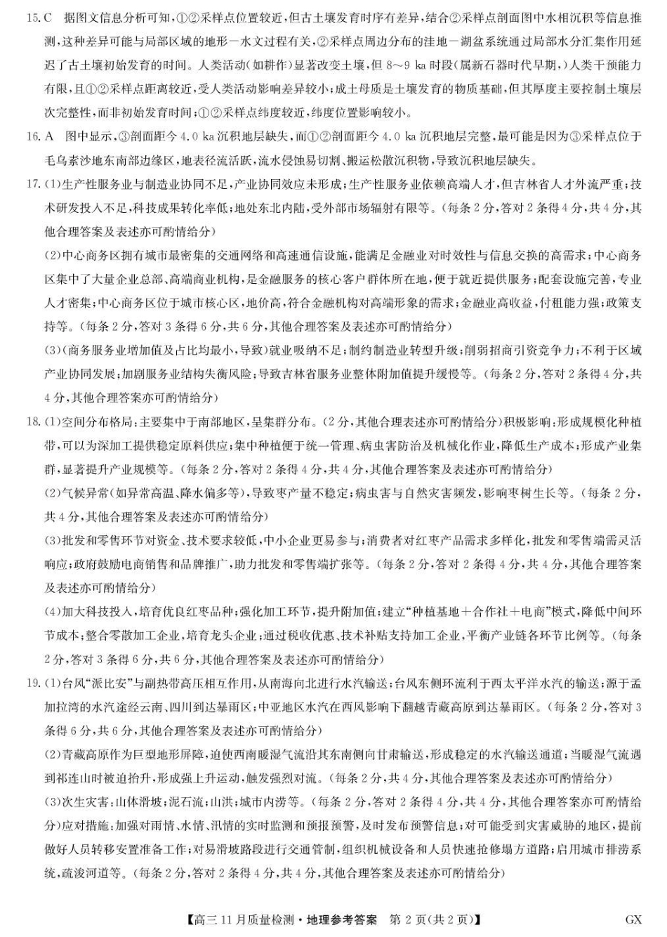 地理试卷(下标GX)答案【多考区卷】九师联盟2026届高三上学期11月联考(11.27-11.28).pdf_第2页