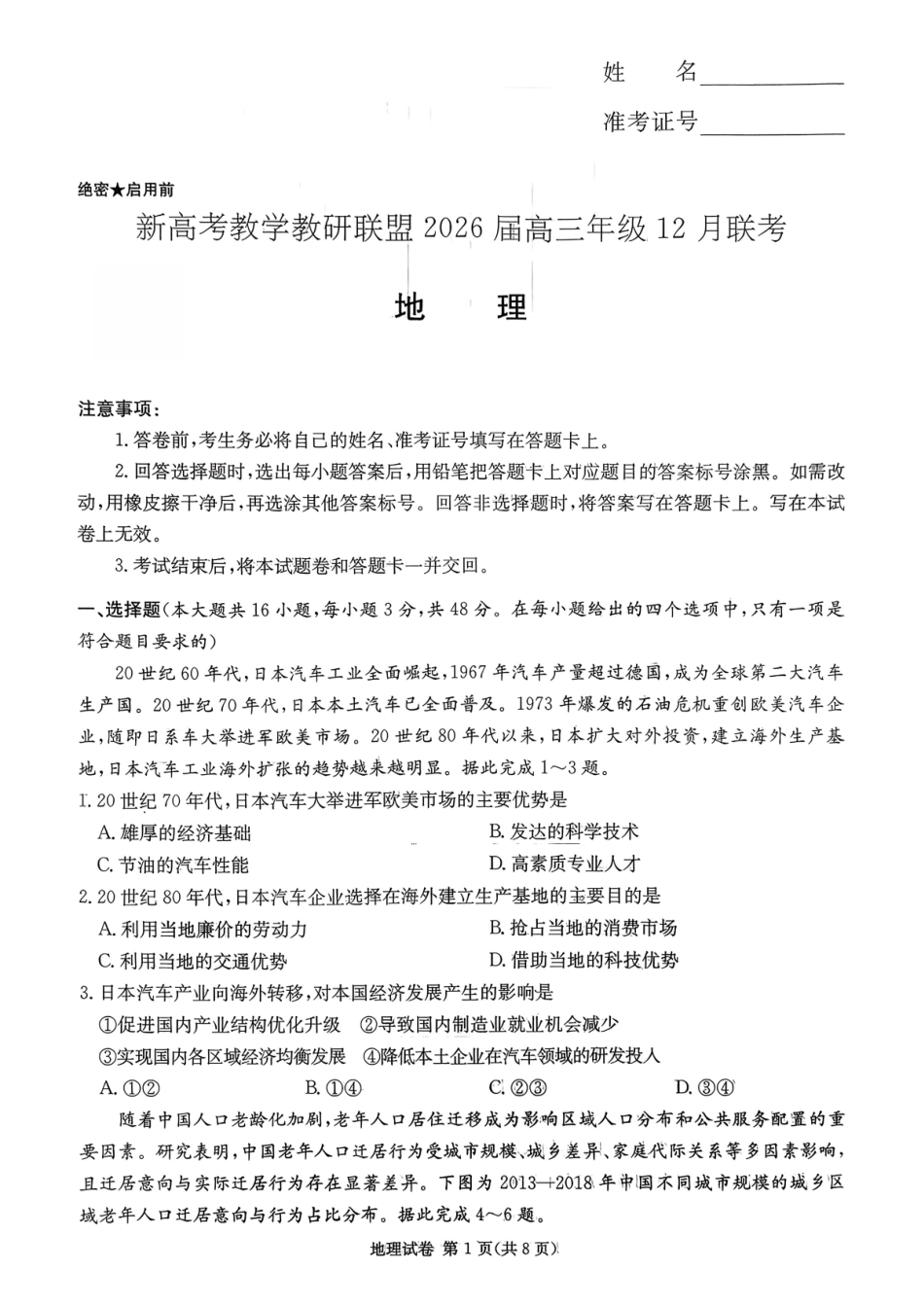 地理试卷【湖南最高联考】湖南省新高考教学教研联盟2026届高三年级12月联考(长郡二十校联盟联考)(12.1-12.2).pdf_第1页