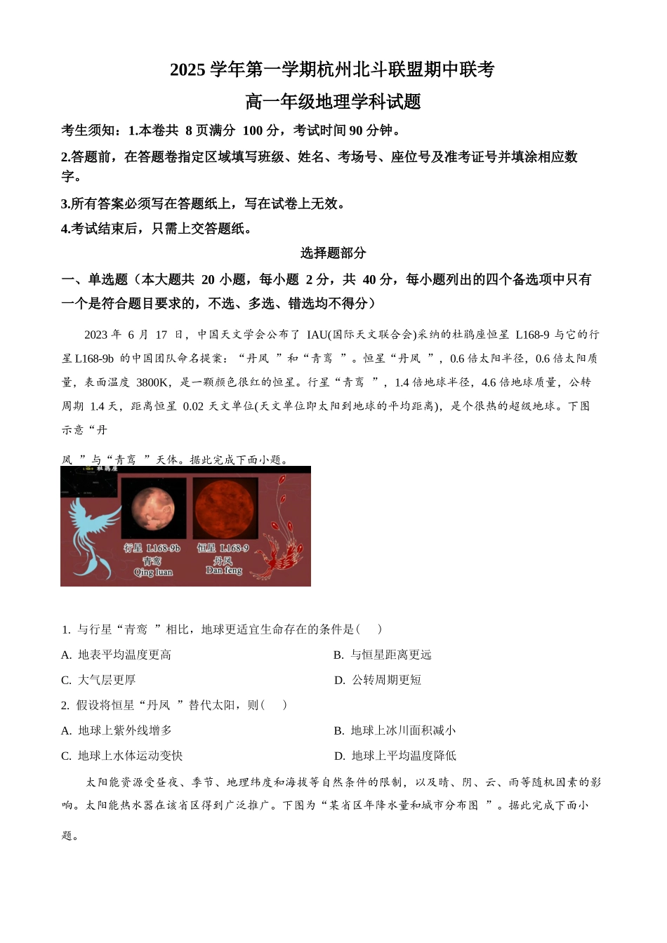 地理试卷+答案【高一】浙江省杭州北斗联盟2025学年第一学期高一年级11月期中联考(11.11-11.13).docx_第1页