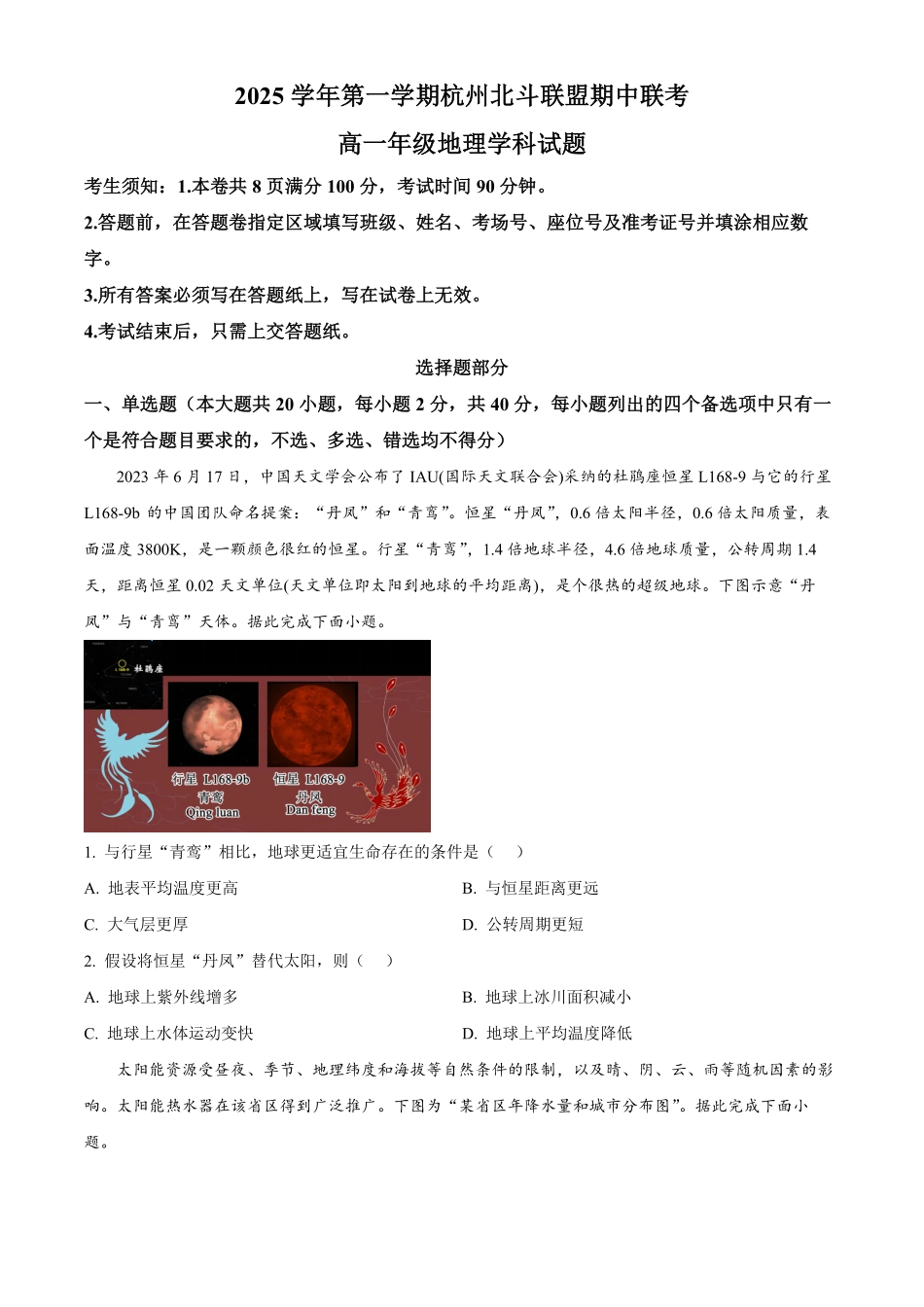 地理试卷+答案【高一】浙江省杭州北斗联盟2025学年第一学期高一年级11月期中联考(11.11-11.13).pdf_第1页