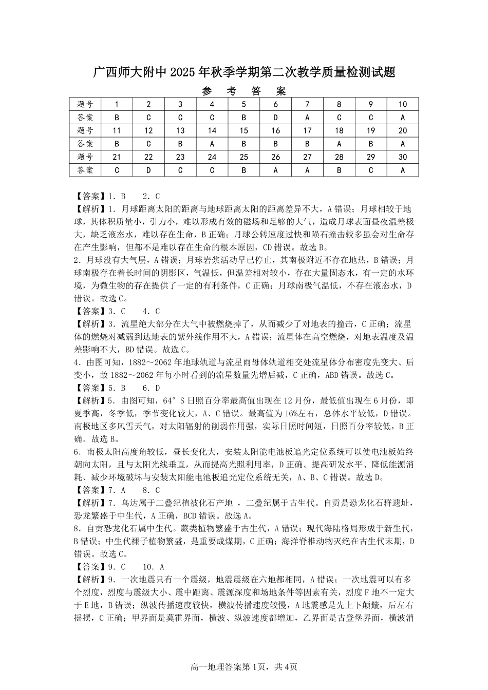 地理试卷答案【高一】广西壮族自治区桂林市广西师大附中2025年秋季学期高一期中考试(11.18-11.20).pdf_第1页