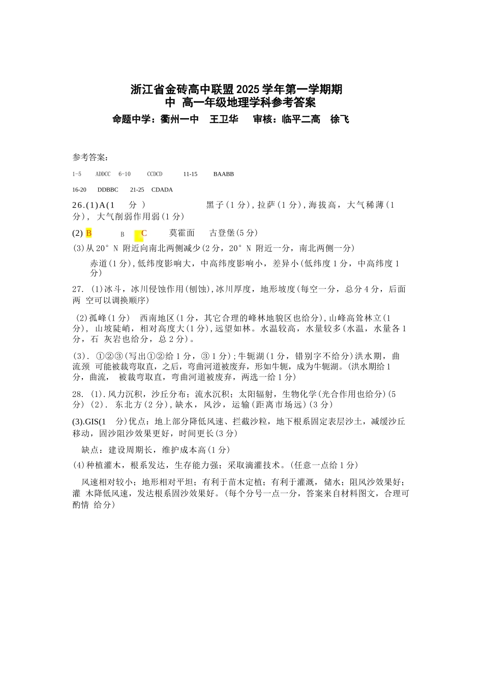 地理试卷答案【高一】浙江省金砖联盟2025学年第一学期高一年级期中联考(11.19-11.21).docx_第1页